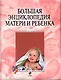 Большая энциклопедия матери и ребенка - фото 1