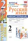 Русский язык. 2 класс. Рабочая тетрадь №1. К учебнику Канакиной, Горецкого "Русский язык. 2 класс. В 2-х частях" - фото 1