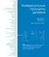 Универсальные принципы дизайна: 125 способов улучшить юзабилити продукта, повлиять на его восприятие потребителем, выбрать верное дизайнерское решение и повысить эффективность - фото 1