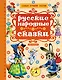 Русские народные сказки - фото 1