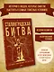 Сталинградская битва. 200 дней, изменивших ход истории - фото 4