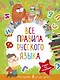 Все правила русского языка - фото 1