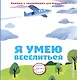 Я умею веселиться - фото 1