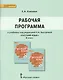 Русский язык. 8 класс. Рабочая программа к учебнику под редакцией Е.А. Быстровой - фото 1