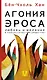 Агония эроса. Любовь и желание в нарциссическом обществе - фото 1