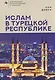 Ислам в Турецкой Республике - фото 1