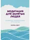 Медитация для занятых людей (2 изд) Свит - фото 1