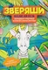 Весёлые джунгли: раскрашивай и придумывай истории про озорных животных - фото 1