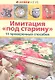 Имитация "под старину". 11 проверенных  способов - фото 2