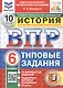 Всероссийская проверочная работа. История. 6 класс. Типовые задания. 10 вариантов заданий. Подробные критерии оценивания. Ответы. ФГОС Новый - фото 1