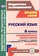 Русский язык. 6 класс. Технологические карты уроков по учебнику М.Т. Баранова, Т.А. Ладыженской, Л.А. Тростенцовой. II полугодие. 2-е изд., испр. ФГОС - фото 1