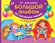 Большой альбом по обучению чтению от 3 до 5 лет - фото 1
