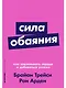 Сила обаяния: Как завоевывать сердца и добиваться успеха - фото 1