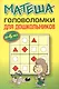 Матеша. Головоломки для дошкольников (до 6 лет) - фото 1