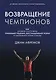 Возвращение чемпионов. Как великие спортсмены принимают решения, восстанавливают форму и одерживают новые победы - фото 1
