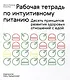Рабочая тетрадь по интуитивному питанию. Десять принципов развития здоровых отношений с едой - фото 1