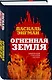 Огненная земля - фото 3