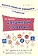 Дорожный словарик.1-4 классы - фото 1