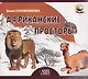 Африканские просторы - фото 1