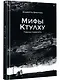 «Мифы Ктулху» Говарда Лавкрафта. Графический роман - фото 2