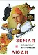 Земля и люди - фото 1