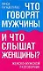 Что говорят мужчины и что слышат женщины? Женско-мужской разговорник - фото 1