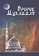 Пророк Мухаммад. Жизнеописание лучшего из людей  (обл.Мечеть) - фото 1