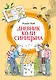 Дневник Коли Синицына (илл. А. Борисенко) - фото 1