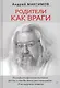 Родители как враги. (Психофилософское воспитание: все то, о чем Вы много раз спрашивали. И не получали ответа) - фото 1