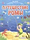 Путешествие Ромы - фото 1