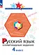 Русский язык. 4 класс. Олимпиадные задания - фото 1