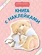 Книга с наклейками - фото 1