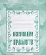 Тетрадь с заданиями для развития детей. Изучаем грамоту. Часть 1 - фото 1