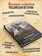 История России в комиксах. От древних славян до Владимира Путина - фото 6
