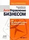 Антиуправление бизнесом, или Как не разрушить бизнес, улучшая его качество. 2-е изд., стер.... Шестаков А.Л., Маслов Д.В - фото 1