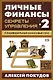 Секреты управления и индивидуалный финансовый план 2 - фото 1