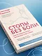 Стопы без боли. Все о плоскостопии, косточках и не только - фото 12