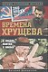 Времена Хрущева. В людях, фактах и мифах - фото 1