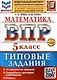 Математика. 5 класс. Всероссийская проверочная работа. Типовые задания - фото 1