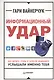 Информационный удар. Как сделать, чтобы в шумном медиамире услышали именно тебя - фото 1