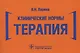 Клинические нормы. Терапия - фото 1