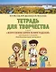 Тетрадь для творчества к книге «Жемчужины земли Ленинградской»: для учащихся 1-4 классов общеобразовательных организаций - фото 1