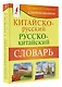 Китайско-русский русско-китайский словарь с произношением - фото 3