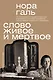 Слово живое и мёртвое - фото 1