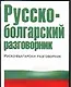Русско-болгарский разговорник - фото 1