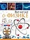 Всё-всё-всё о физике - фото 1