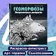 Геоморфозы. Экстремальные раскраски - фото 4