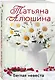 Комплект из 3-х книг: Невероятная очевидность чуда + Жизнь на общем языке + Беглая невеста - фото 6