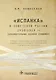 "Испанка" в Советской России 1918–1919 гг. (документальные хроники эпидемии) - фото 1