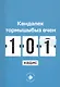 Кэндэлек тормышыбыз эчен 101 хэдис - фото 1